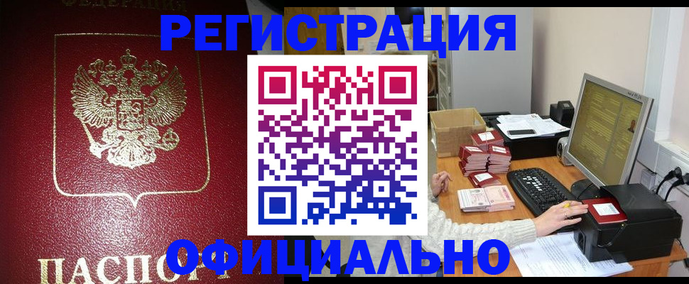 прописка законно в Светлогорске
